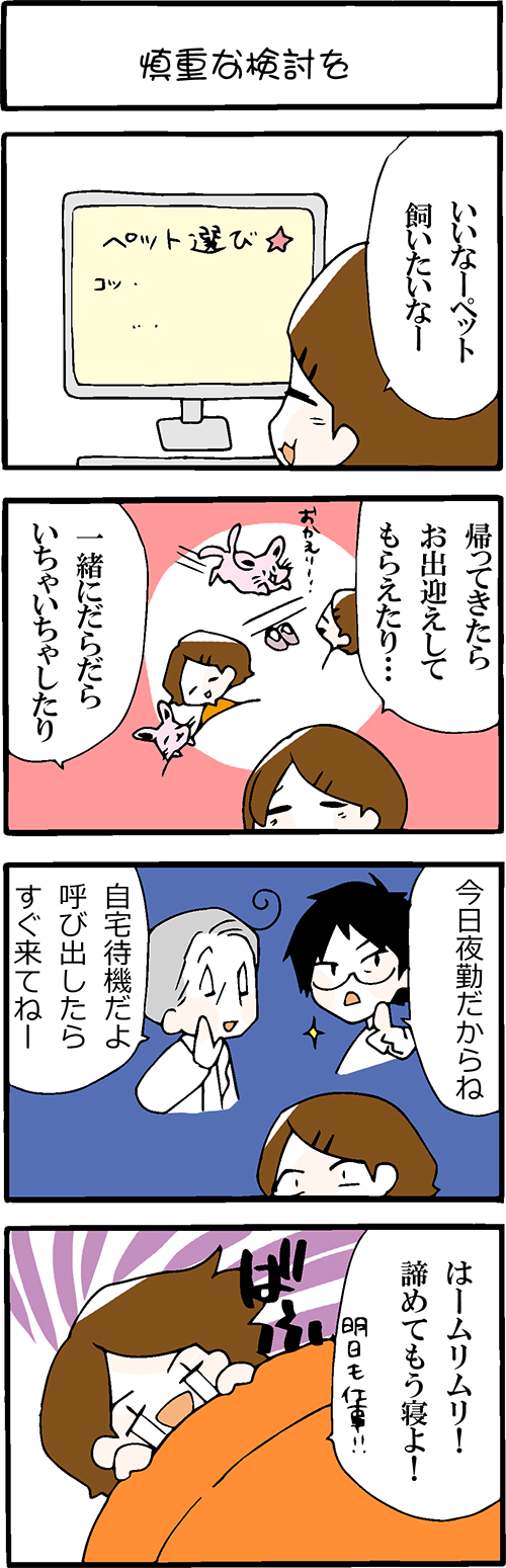 看護師採用マンガ慎重な検討を