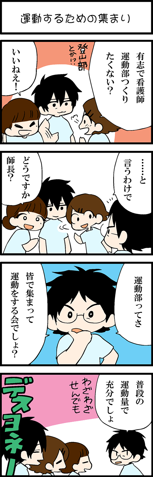 看護師採用マンガ運動するための集まり