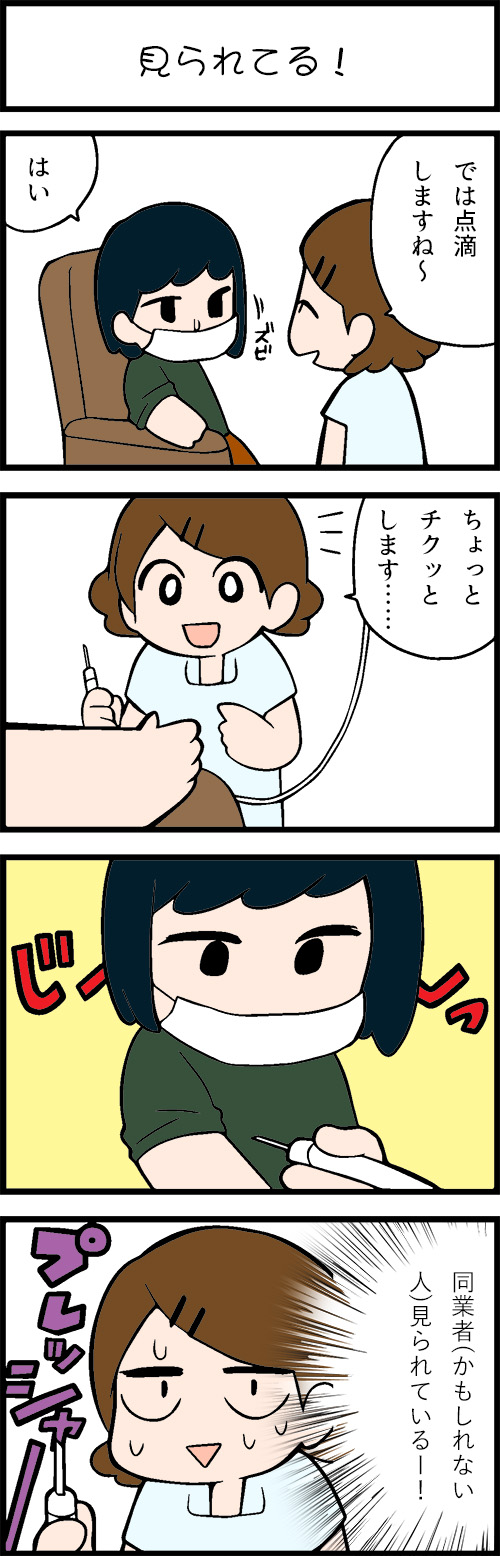 看護師採用マンガ見られてる！