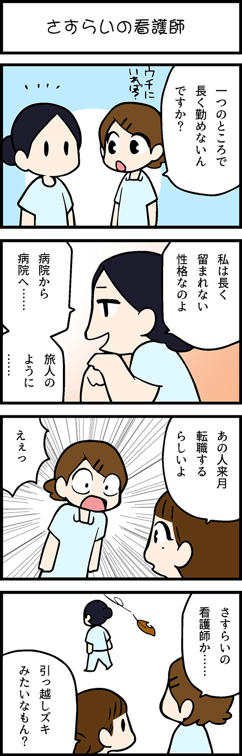 看護師採用マンガさすらいの看護師